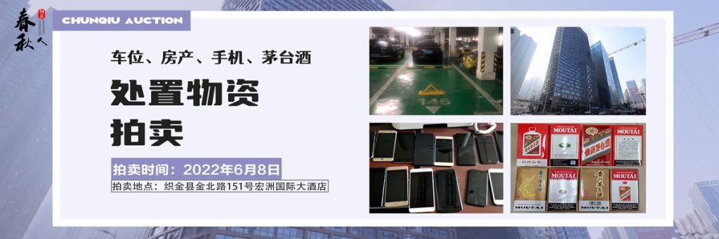 【06月08日】車位、房產(chǎn)、茅臺酒、手機處置資產(chǎn)拍賣公告