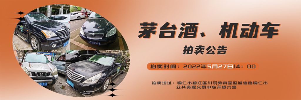 【05月27日】茅臺(tái)酒、機(jī)動(dòng)車拍賣公告
