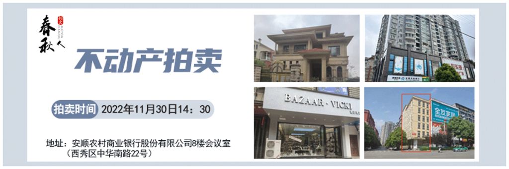 【11月30日】安順市優(yōu)質(zhì)房產(chǎn)、車庫拍賣公告