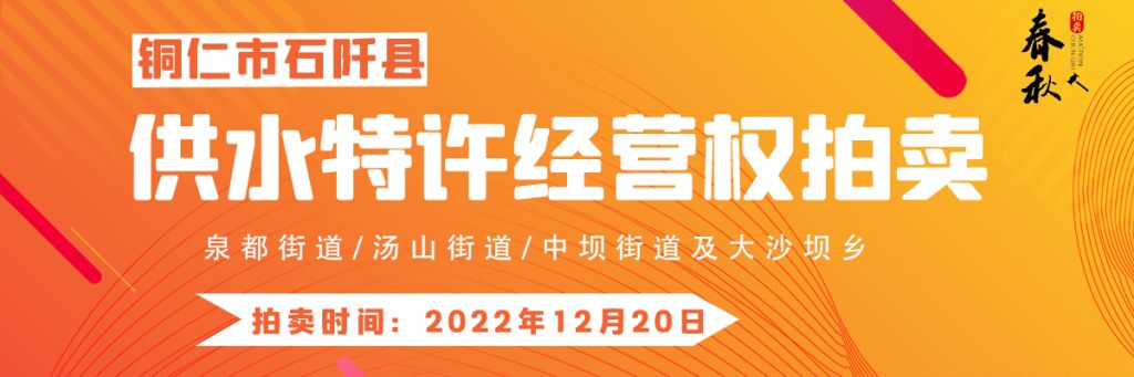 【12月20日】石阡縣供水特許經(jīng)營權(quán)（泉都街道、湯山街道、中壩街道及大沙壩鄉(xiāng)）拍賣公告