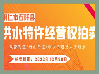 【已結(jié)束】石阡縣供水特許經(jīng)營(yíng)權(quán)（泉都街道、湯山街道、中壩街道及大沙壩鄉(xiāng)）拍賣(mài)公告