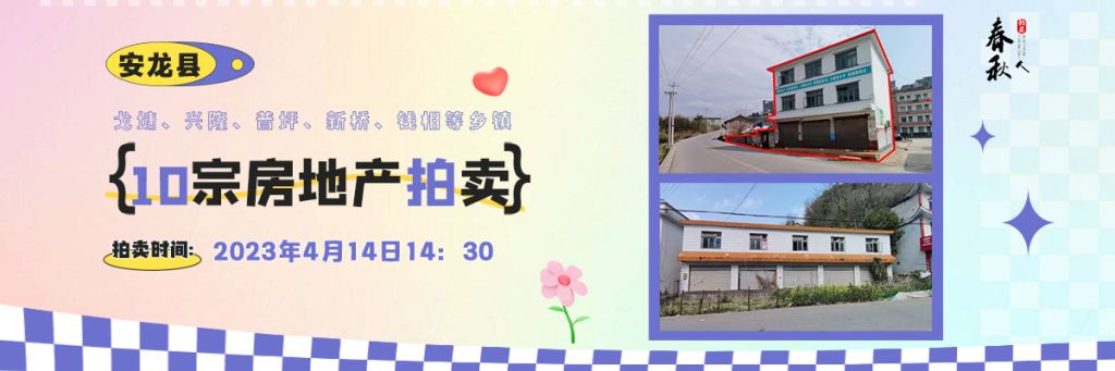 【04月14日】安龍縣戈塘、興隆、普坪、新橋、錢相等鄉(xiāng)鎮(zhèn)10宗房地產(chǎn)拍賣公告