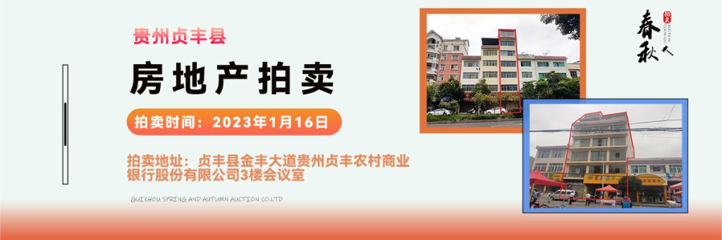 【01月16日】貴州省貞豐縣房產(chǎn)、土地拍賣公告
