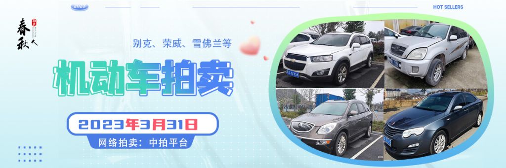 【03月31日】9輛機(jī)動(dòng)車拍賣(mài)公告