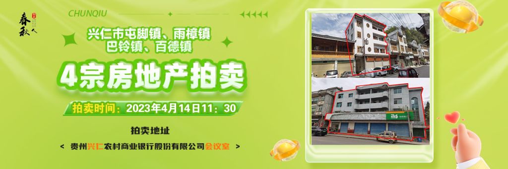 【04月14日11:30】興仁市屯腳鎮(zhèn)、雨樟鎮(zhèn)、巴鈴鎮(zhèn)、百德鎮(zhèn)4宗房地產(chǎn)