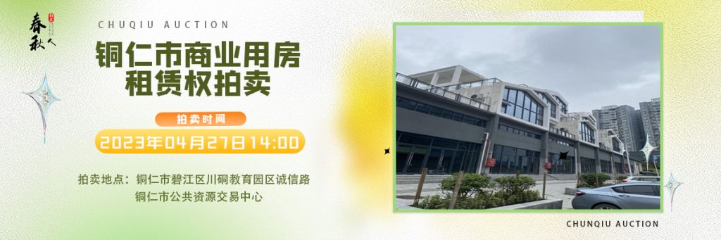 【04月27日】銅仁市碧江區(qū)川硐街道愛國路5號（銅仁幼兒師范高等?？茖W校附屬幼兒園）10間商業(yè)用房5年租賃權拍賣公告