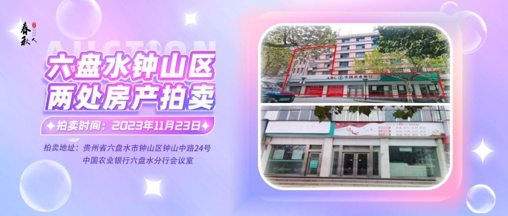 【已結(jié)束】六盤水市鐘山區(qū)建設東路20號、人民路中路24號湘東綜合樓2號樓107、108、109室商業(yè)用房拍賣公告